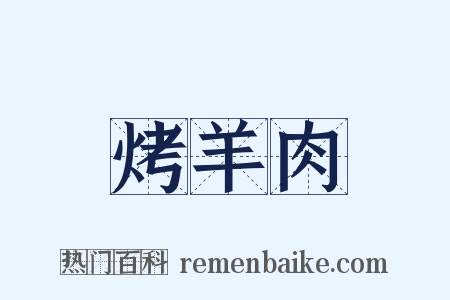 烤羊肉是什么意思的图片